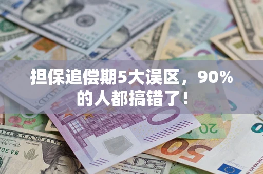济南担保追偿期5大误区，90%的人都搞错了！