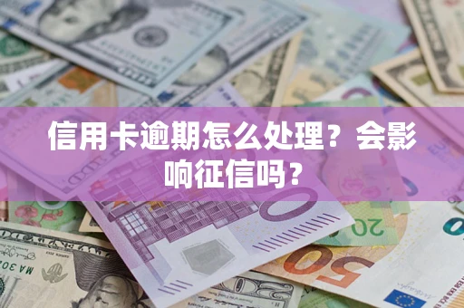 济南信用卡逾期怎么处理？会影响征信吗？