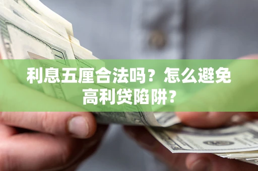 济南利息五厘合法吗？怎么避免高利贷陷阱？