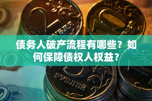 济南债务人破产流程有哪些？如何保障债权人权益？