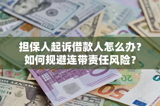 济南担保人起诉借款人怎么办？如何规避连带责任风险？