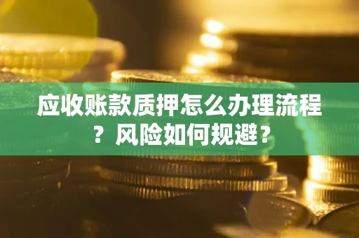 济南应收账款质押怎么办理流程？风险如何规避？