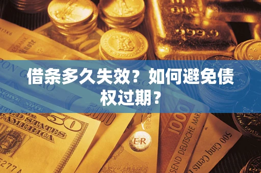 济南借条多久失效？如何避免债权过期？