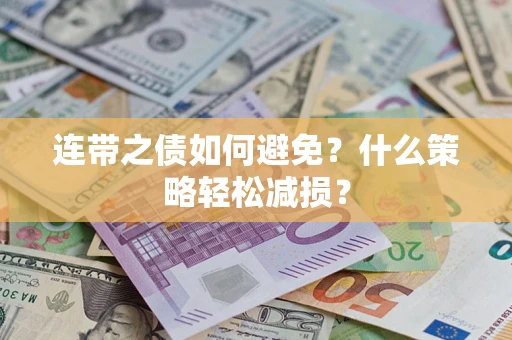 济南连带之债如何避免？什么策略轻松减损？