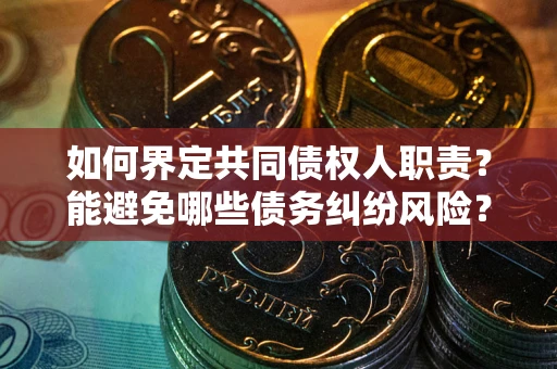 济南如何界定共同债权人职责？能避免哪些债务纠纷风险？