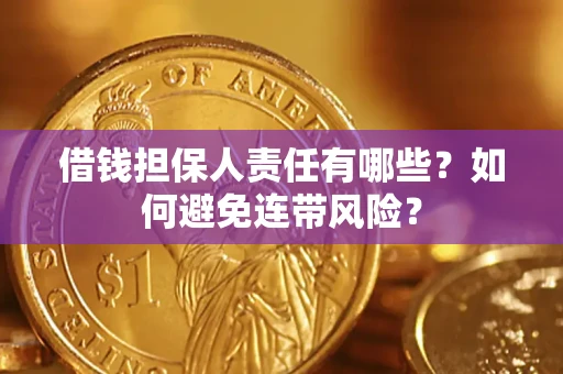 济南借钱担保人责任有哪些？如何避免连带风险？