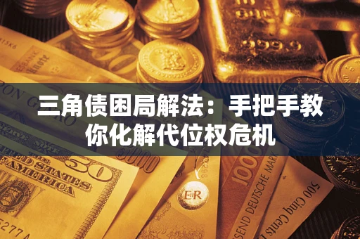济南三角债困局解法：手把手教你化解代位权危机
