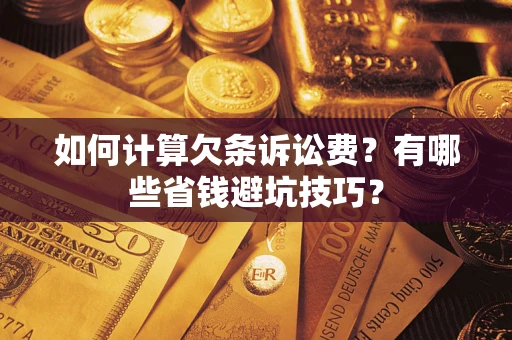 济南如何计算欠条诉讼费？有哪些省钱避坑技巧？