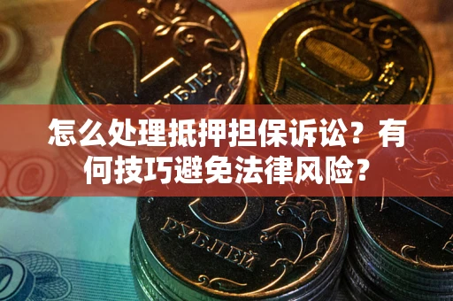 济南怎么处理抵押担保诉讼？有何技巧避免法律风险？