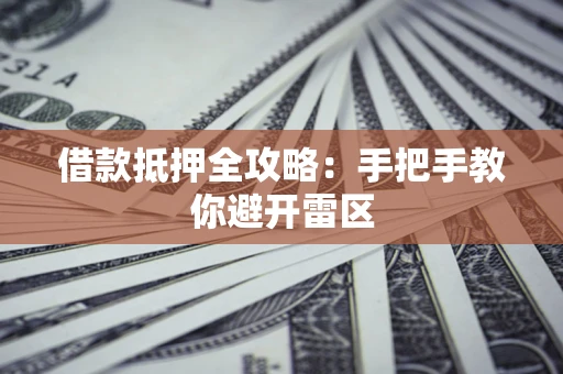 济南借款抵押全攻略：手把手教你避开雷区
