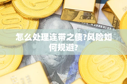 济南怎么处理连带之债?风险如何规避?