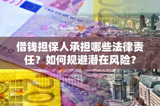济南借钱担保人承担哪些法律责任？如何规避潜在风险？