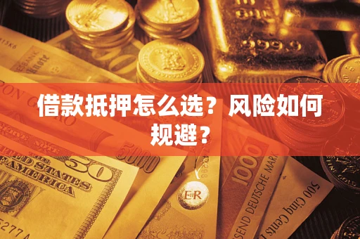 济南借款抵押怎么选？风险如何规避？