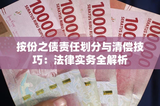 济南按份之债责任划分与清偿技巧：法律实务全解析