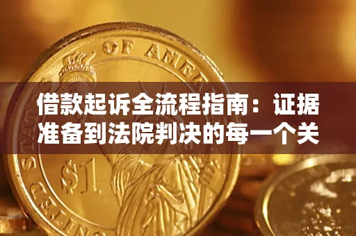 济南借款起诉全流程指南：证据准备到法院判决的每一个关键步骤