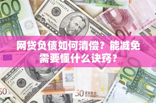 济南网贷负债如何清偿？能减免需要懂什么诀窍？