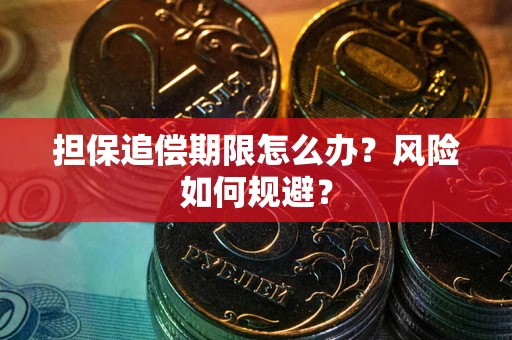 济南担保追偿期限怎么办？风险如何规避？