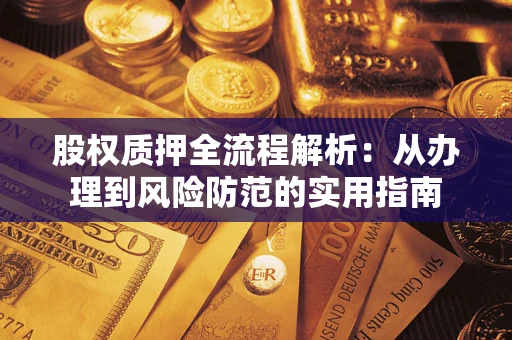 济南股权质押全流程解析：从办理到风险防范的实用指南