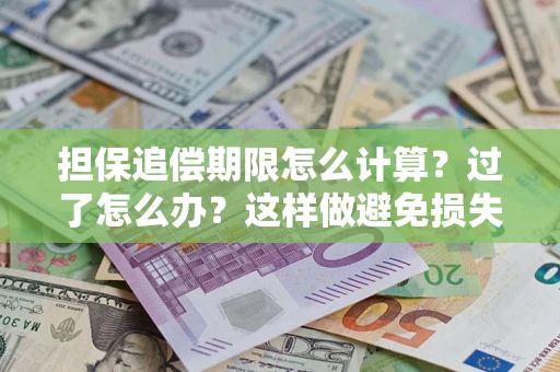济南担保追偿期限怎么计算？过了怎么办？这样做避免损失！