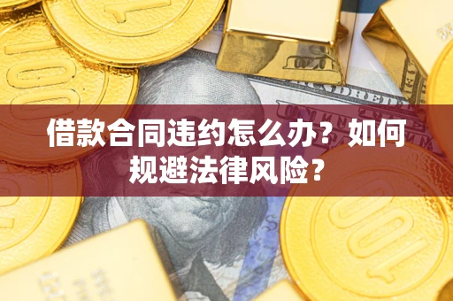 济南借款合同违约怎么办？如何规避法律风险？
